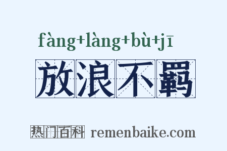 放浪不羁是什么意思的图片